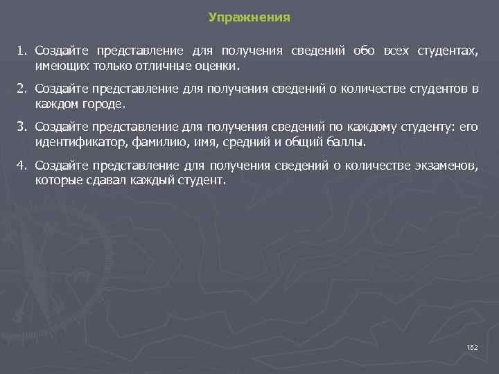 Упражнения 1. Создайте представление для получения сведений обо всех студентах, имеющих только отличные оценки.