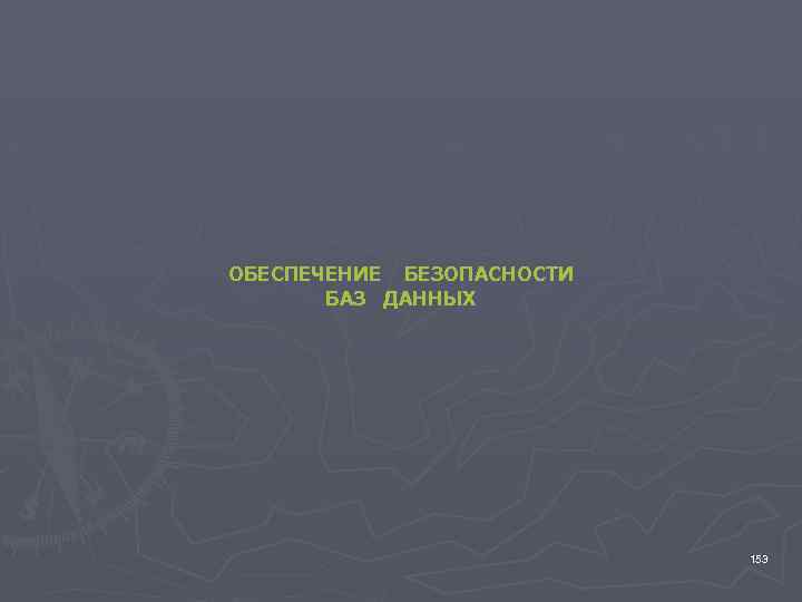 ОБЕСПЕЧЕНИЕ БЕЗОПАСНОСТИ БАЗ ДАННЫХ 153 