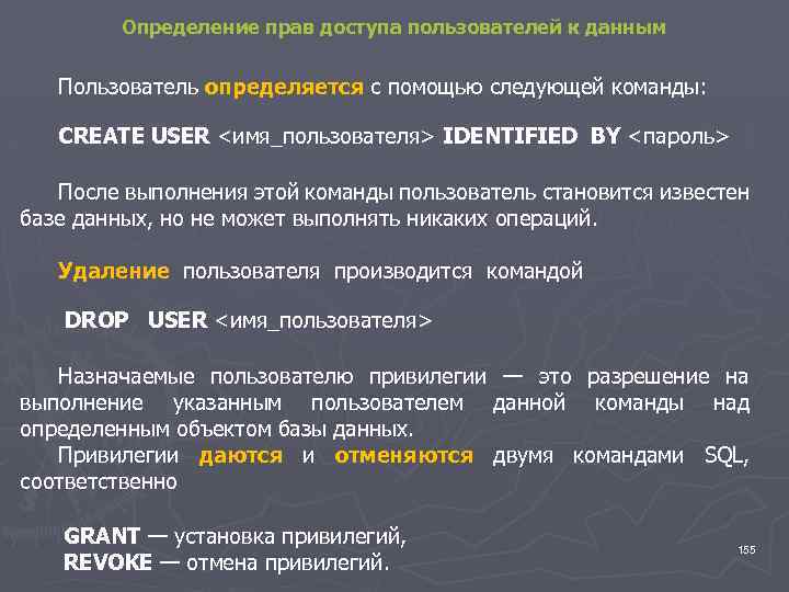 Определение прав доступа пользователей к данным Пользователь определяется с помощью следующей команды: CREATE USER