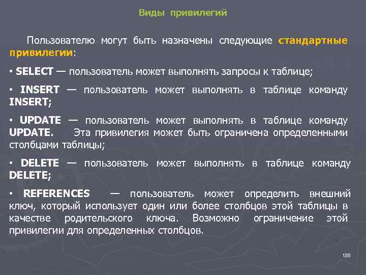 Виды привилегий Пользователю могут быть назначены следующие стандартные привилегии: • SELECT — пользователь может