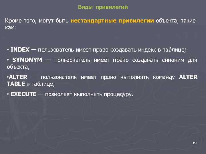 Виды привилегий Кроме того, могут быть нестандартные привилегии объекта, такие как: • INDEX —