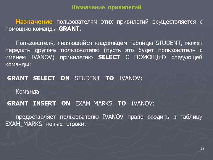 Назначение привилегий Назначение пользователям этих привилегий осуществляется с помощью команды GRANT. Пользователь, являющийся владельцем