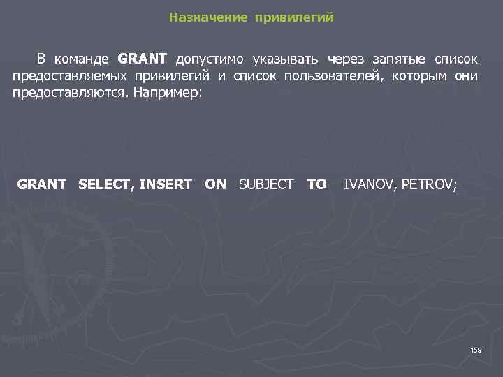 Назначение привилегий В команде GRANT допустимо указывать через запятые список предоставляемых привилегий и список
