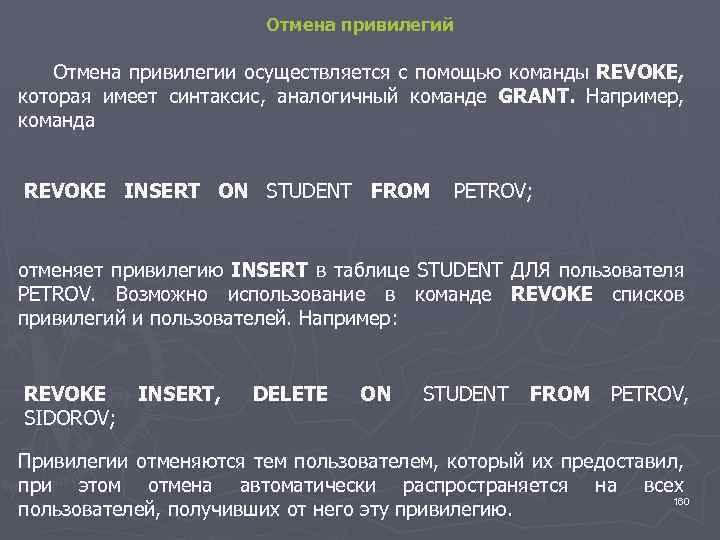 Отмена привилегий Отмена привилегии осуществляется с помощью команды REVOKE, которая имеет синтаксис, аналогичный команде