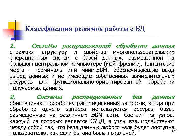 Классфикация режимов работы с БД 1. Системы распределенной обработки данных отражают структуру и свойства
