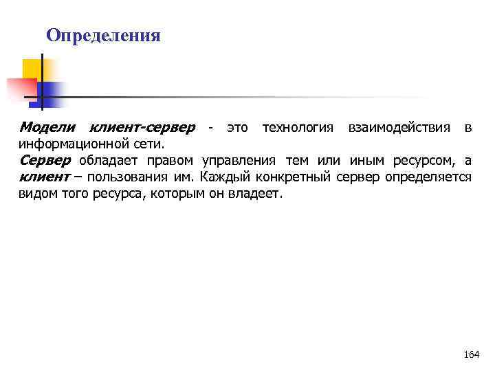 Определения Модели клиент-сервер это технология взаимодействия в информационной сети. Сервер обладает правом управления тем