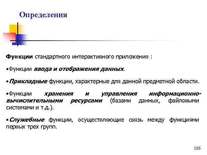 Определения Функции стандартного интерактивного приложения : • Функции ввода и отображения данных. • Прикладные
