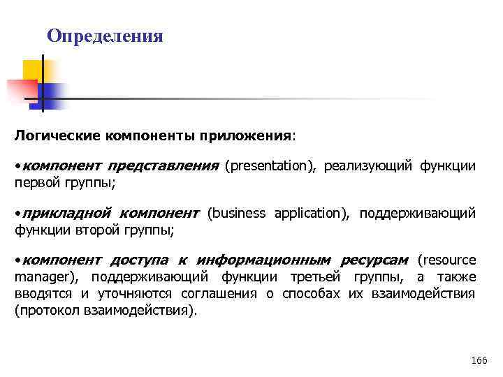 Определения Логические компоненты приложения: • компонент представления (presentation), реализующий функции первой группы; • прикладной