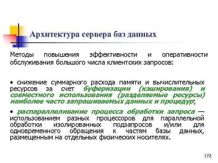 Архитектура сервера баз данных Методы повышения эффективности и оперативности обслуживания большого числа клиентских запросов: