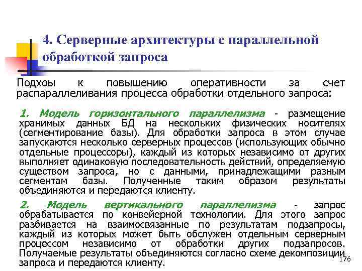 4. Серверные архитектуры с параллельной обработкой запроса Подхоы к повышению оперативности за счет распараллеливания