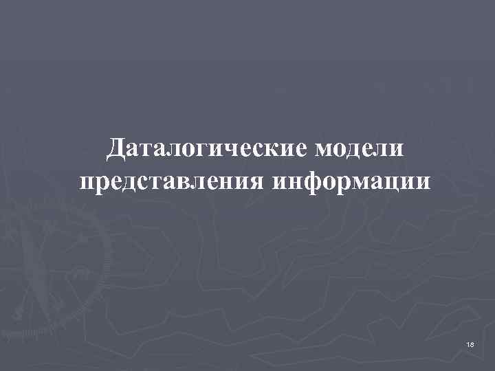 Даталогические модели представления информации 18 