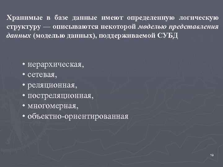 Хранимые в базе данные имеют определенную логическую структуру — описываются некоторой моделью представления данных
