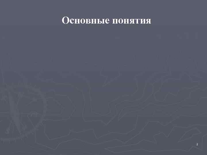 Основные понятия 2 