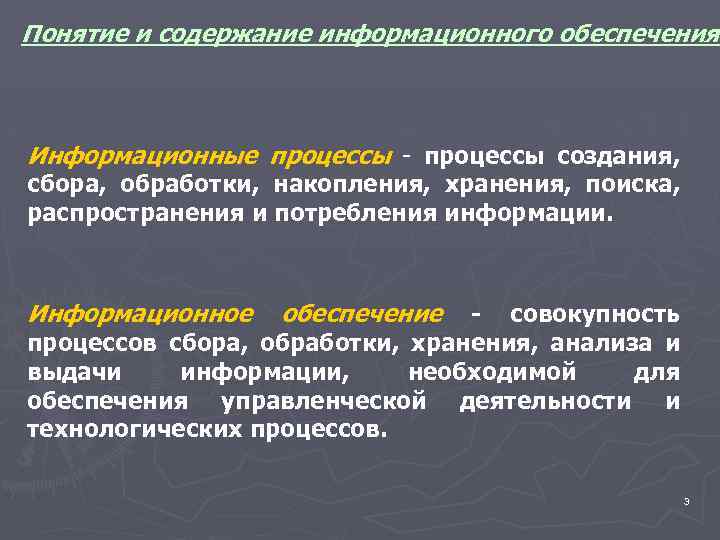 Понятие и содержание информационного обеспечения Информационные процессы создания, сбора, обработки, накопления, хранения, поиска, распространения