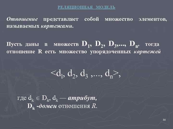 Даны n. Упорядоченное множество кортеж. Множество упорядоченных пар(кортежей) называется. Доменом называется множество кортежей. Домен упорядоченное множество.