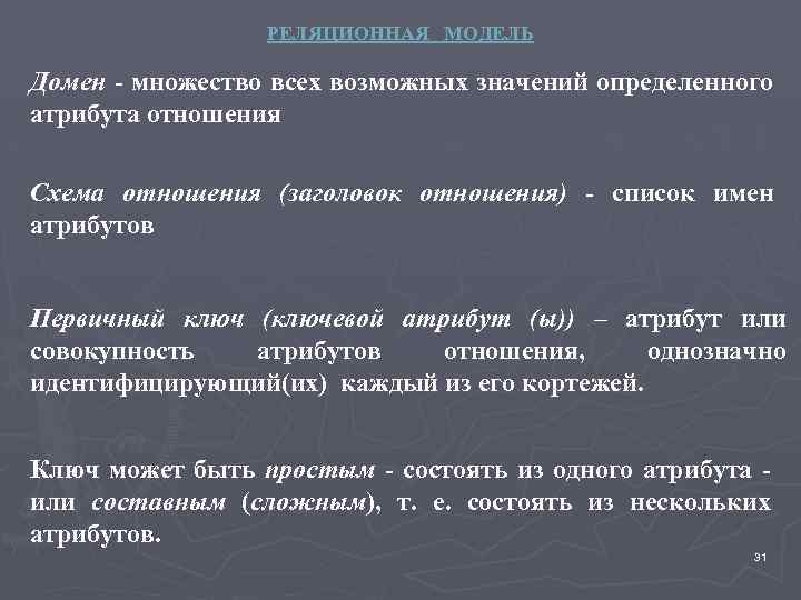 РЕЛЯЦИОННАЯ МОДЕЛЬ Домен - множество всех возможных значений определенного атрибута отношения Схема отношения (заголовок