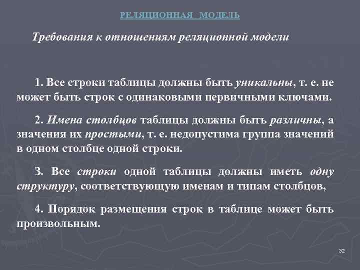 РЕЛЯЦИОННАЯ МОДЕЛЬ Требования к отношениям реляционной модели 1. Bce строки таблицы должны быть уникальны,