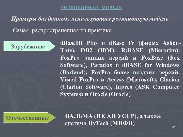 РЕЛЯЦИОННАЯ МОДЕЛЬ Примеры баз данных, использующих реляционную модель Самая распространенная на практике. Зарубежные Отечественные