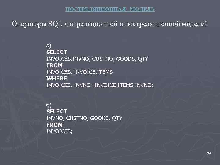 ПОСТРЕЛЯЦИОННАЯ МОДЕЛЬ Операторы SQL для реляционной и постреляционной моделей а) SELECT INVOICES. INVNO, CUSTNO,