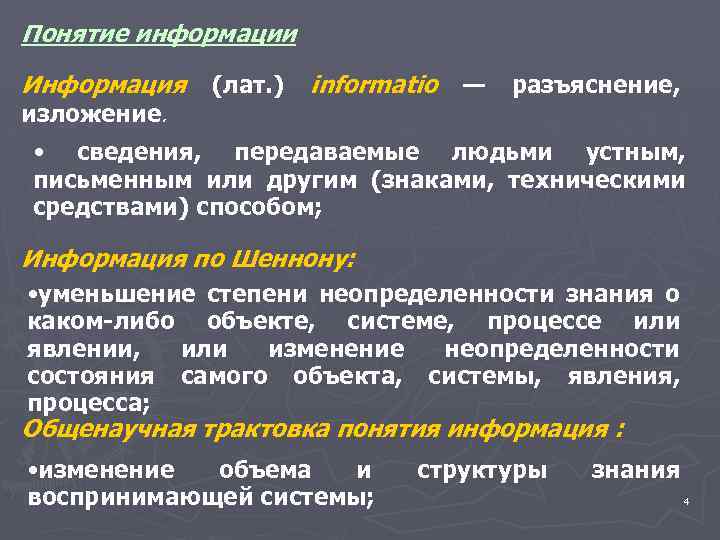 Понятие информации Информация изложение. (лат. ) informatio — разъяснение, • сведения, передаваемые людьми устным,
