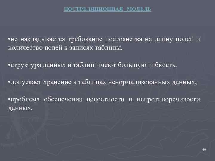 ПОСТРЕЛЯЦИОННАЯ МОДЕЛЬ • не накладывается требование постоянства на длину полей и количество полей в