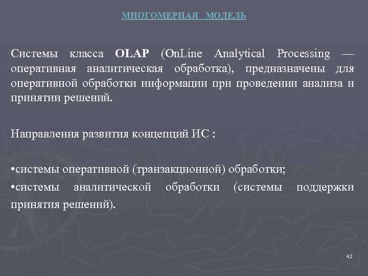 МНОГОМЕРНАЯ МОДЕЛЬ Системы класса OLAP (On. Line Analytical Processing — оперативная аналитическая обработка), предназначены