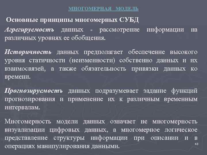 МНОГОМЕРНАЯ МОДЕЛЬ Основные принципы многомерных СУБД Агрегируемостъ данных - рассмотрение различных уровнях ее обобщения.
