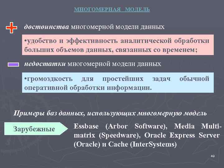МНОГОМЕРНАЯ МОДЕЛЬ достоинства многомерной модели данных • удобство и эффективность аналитической обработки больших объемов