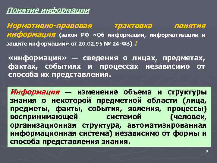 Понятие информации Нормативно-правовая информация (закон РФ «Об трактовка понятия информации, информатизации и защите информации»