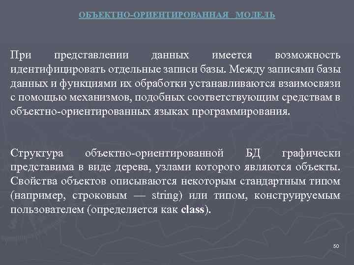 ОБЪЕКТНО-ОРИЕНТИРОВАННАЯ МОДЕЛЬ При представлении данных имеется возможность идентифицировать отдельные записи базы. Между записями базы