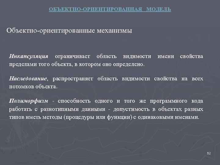 ОБЪЕКТНО-ОРИЕНТИРОВАННАЯ МОДЕЛЬ Объектно-ориентированные механизмы Инкапсуляция ограничивает область видимости пределами того объекта, в котором оно