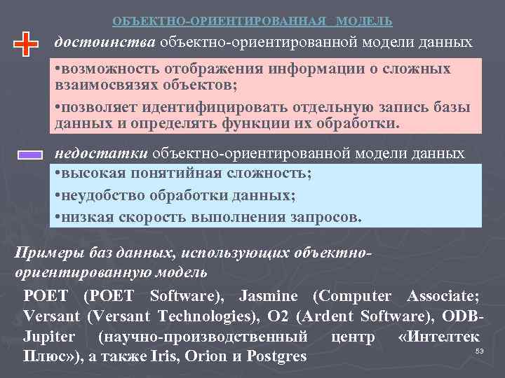 ОБЪЕКТНО-ОРИЕНТИРОВАННАЯ МОДЕЛЬ достоинства объектно-ориентированной модели данных • возможность отображения информации о сложных взаимосвязях объектов;