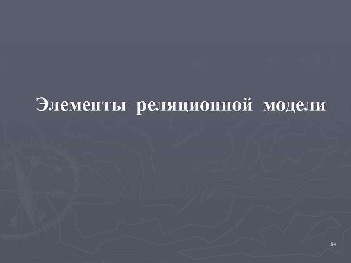 Элементы реляционной модели 54 
