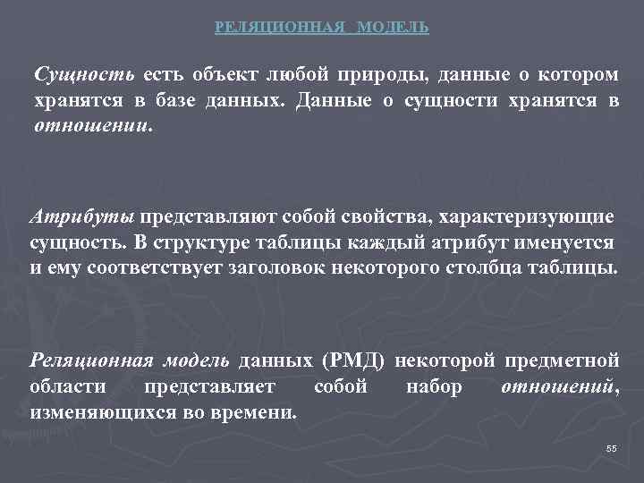 РЕЛЯЦИОННАЯ МОДЕЛЬ Сущность есть объект любой природы, данные о котором хранятся в базе данных.