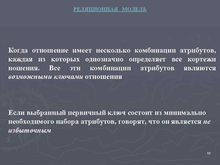 РЕЛЯЦИОННАЯ МОДЕЛЬ Когда отношение имеет несколько комбинации атрибутов, каждая из которых однозначно определяет все