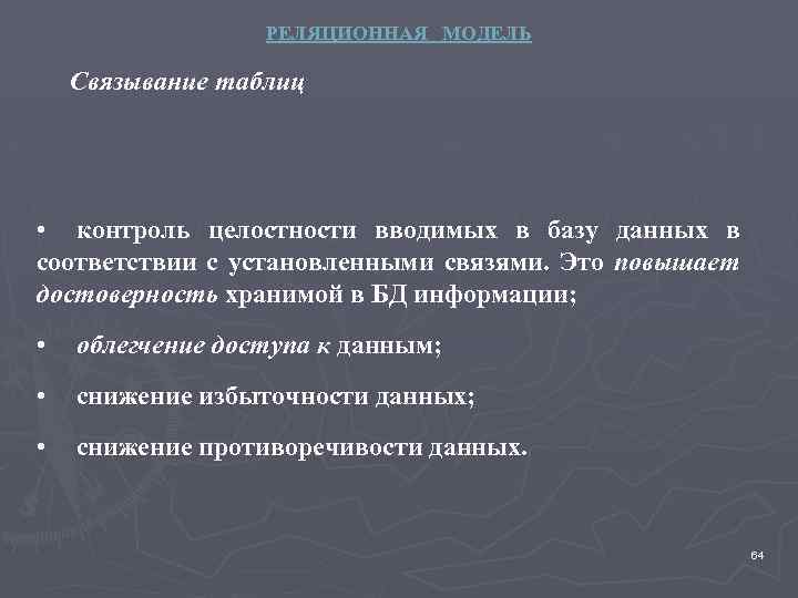 РЕЛЯЦИОННАЯ МОДЕЛЬ Связывание таблиц • контроль целостности вводимых в базу данных в соответствии с