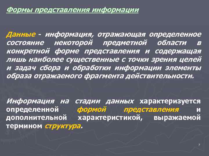 Формы представления информации Данные - информация, отражающая определенное состояние некоторой предметной области в конкретной
