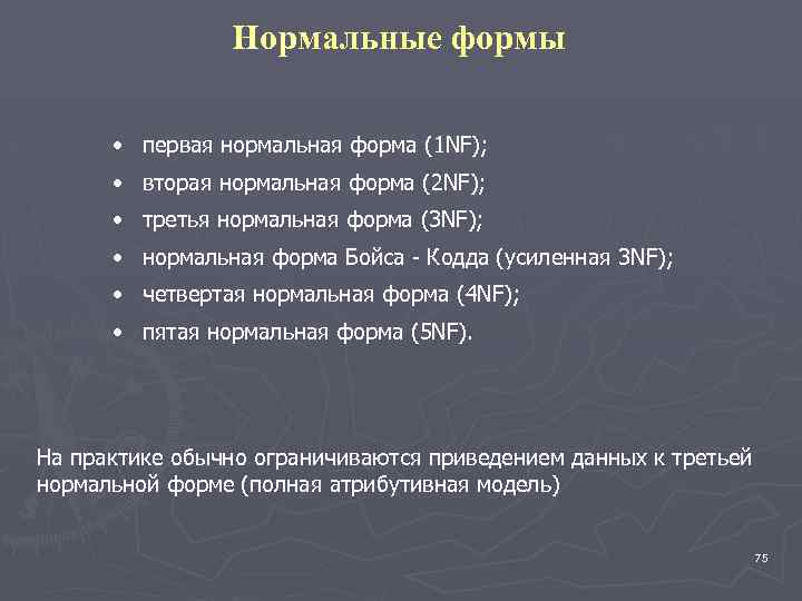 Нормальные формы • первая нормальная форма (1 NF); • вторая нормальная форма (2 NF);