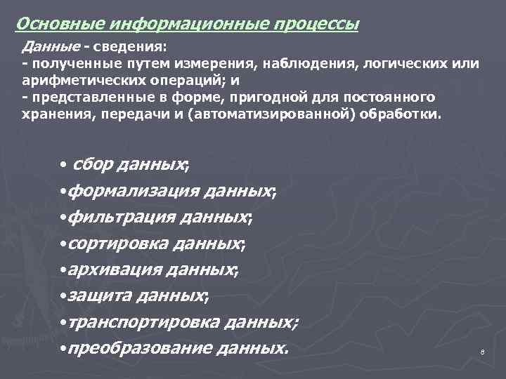 Основные информационные процессы Данные - сведения: - полученные путем измерения, наблюдения, логических или арифметических