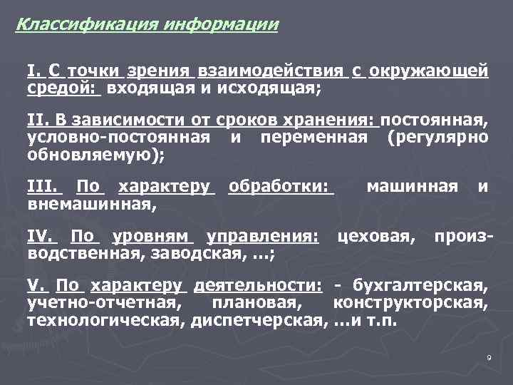 Классификация информации I. С точки зрения взаимодействия с окружающей средой: входящая и исходящая; II.