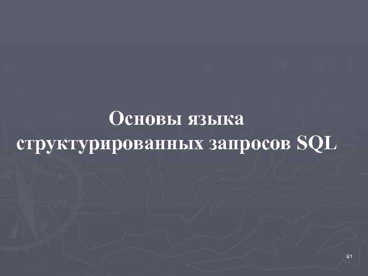 Основы языка структурированных запросов SQL 91 