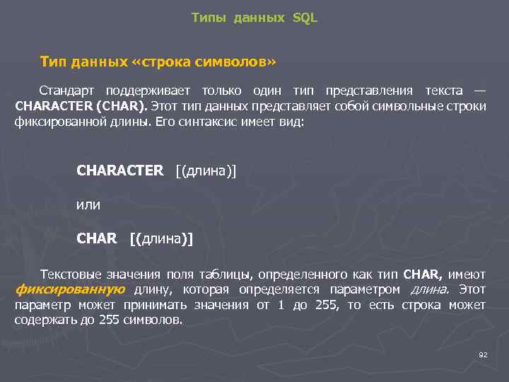 Типы данных SQL Тип данных «строка символов» Стандарт поддерживает только один тип представления текста