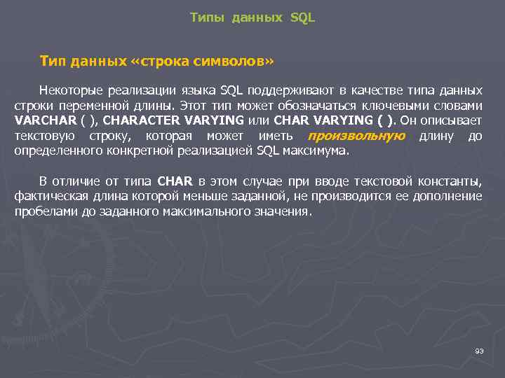 Типы данных SQL Тип данных «строка символов» Некоторые реализации языка SQL поддерживают в качестве