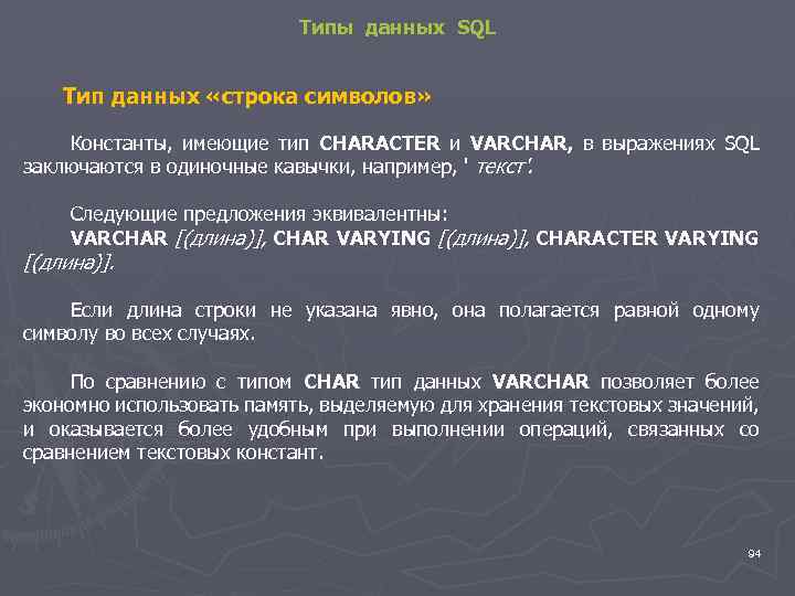 Типы данных SQL Тип данных «строка символов» Константы, имеющие тип CHARACTER и VARCHAR, в