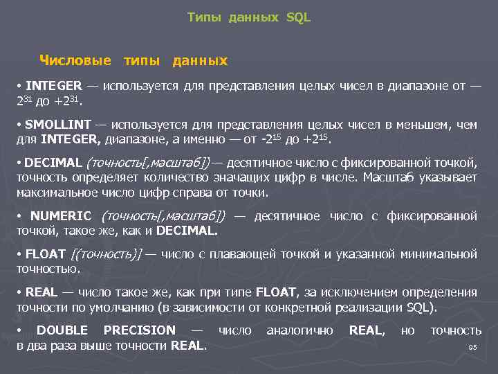Типы данных SQL Числовые типы данных • INTEGER — используется для представления целых чисел