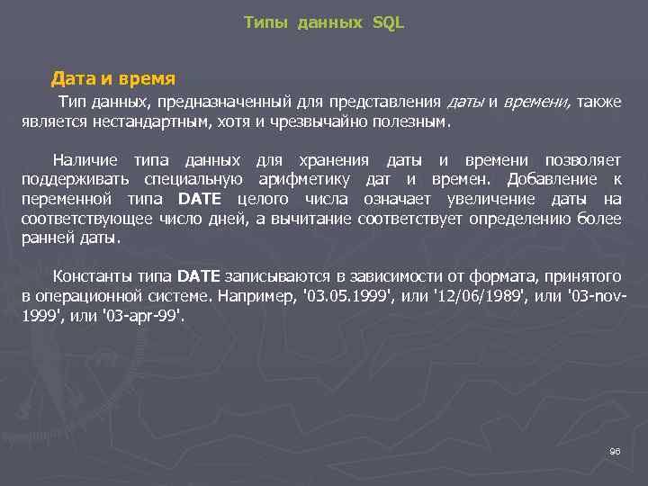 Типы данных SQL Дата и время Тип данных, предназначенный для представления даты и времени,