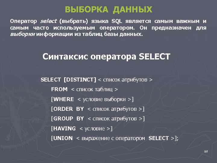 ВЫБОРКА ДАННЫХ Оператор select (выбрать) языка SQL является самым важным и самым часто используемым