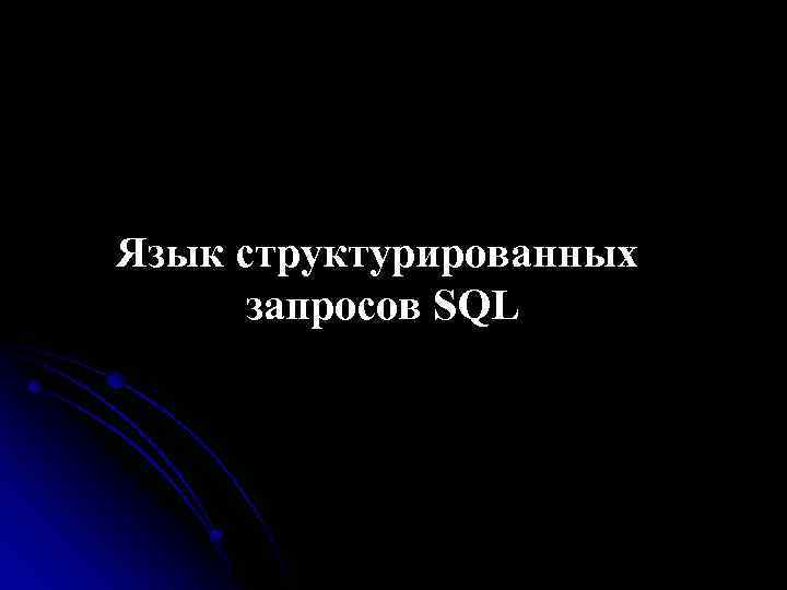 Язык структурированных запросов SQL 