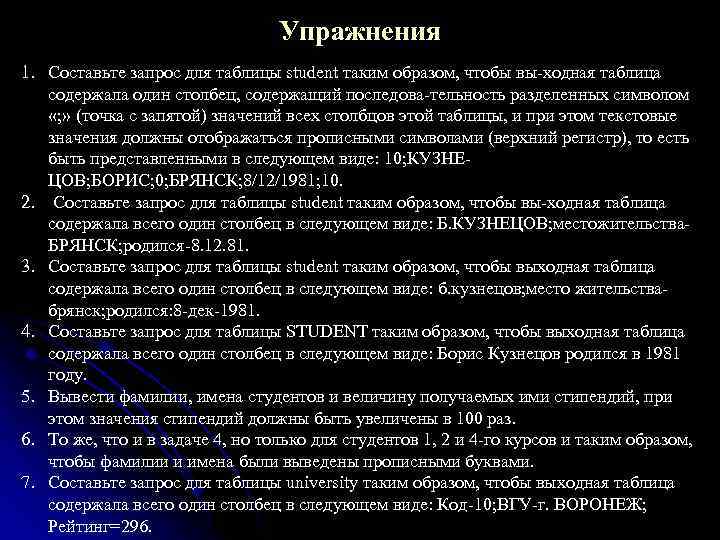 Упражнения 1. Составьте запрос для таблицы student таким образом, чтобы вы ходная таблица содержала