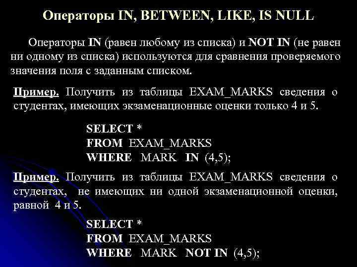 Операторы IN, BETWEEN, LIKE, IS NULL Операторы IN (равен любому из списка) и NOT